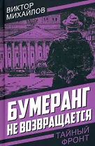 Бумеранг не возвращается