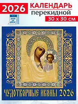 Календарь 2026г 300*300 «Чудотворные иконы» настенный, на скрепке