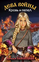 Дева войны. Кровь и пепел