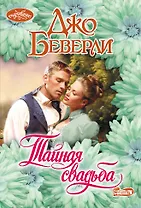 Тайная свадьба