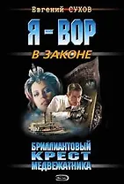 Бриллиантовый крест медвежатника