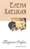 Падение Софии. Русский роман - 0