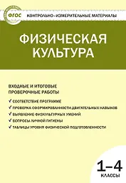 Физическая культура. 1-4 классы. Контрольно-измерительные материалы