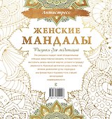 Женские мандалы. Рисунки для медитаций - 1