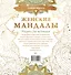 Женские мандалы. Рисунки для медитаций - 1