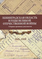 Ленинградская область в годы Великой Отечественной войны