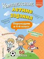 Комплексные летние задания. Переходим в 4-й класс