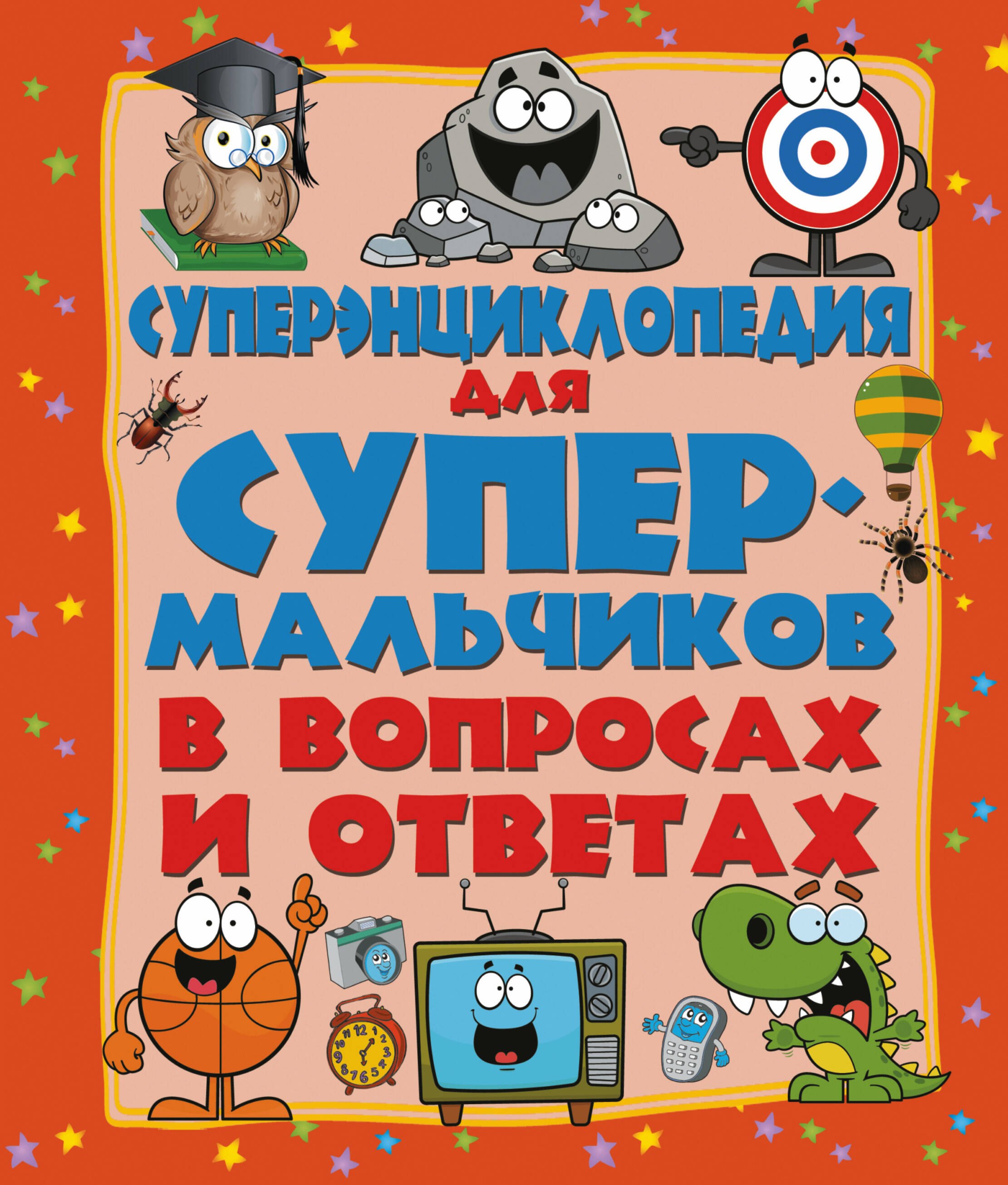 

ДетЭнцВопросОтвет Для супермальчиков. Суперэнциклопедия в вопросах и ответах