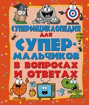 ДетЭнцВопросОтвет Для супермальчиков. Суперэнциклопедия в вопросах и ответах