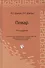 Повар : учебное пособие для учащихся профессиональных лицеев и училищ / Изд. 10-е, стер. - 1