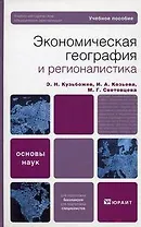Экономическая география и регионалистика (история, методы, состояние и перспективы размещения производительных сил) : учеб. пособие