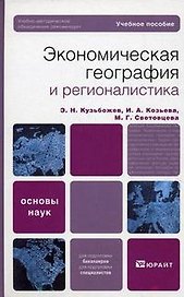 Экономическая география и регионалистика (история, методы, состояние и перспективы размещения производительных сил) : учеб. пособие