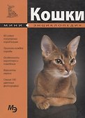 Мини-энциклопедия. Кошки - 1