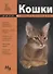 Мини-энциклопедия. Кошки - 1