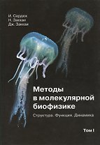 Методы в молекулярной биофизике. Структура. Функция. Динамика. Учебное пособие. Том I (комплект из 2 книг)