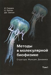 Методы в молекулярной биофизике. Структура. Функция. Динамика. Учебное пособие. Том I (комплект из 2 книг)