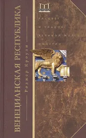 Венецианская республика. Расцвет и упадок великой морской империи. 1000—1503