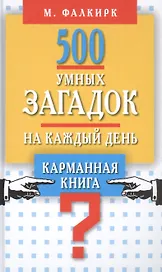 500 умных загадок на каждый день
