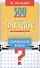 500 умных загадок на каждый день - 0