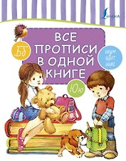 Все прописи в одной книге
