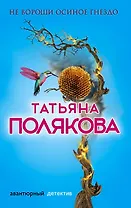 Не вороши осиное гнездо: роман