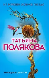 Не вороши осиное гнездо: роман