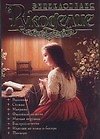 Рукоделие: энциклопедия