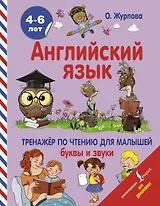 Английский язык. Тренажер по чтению для малышей. Буквы и звуки