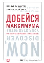 Добейся максимума. Сильные стороны сотрудников на службе бизнеса. Второе издание