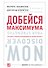 Добейся максимума. Сильные стороны сотрудников на службе бизнеса. Второе издание - 0