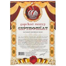 Сертификат «Царский титул» А4