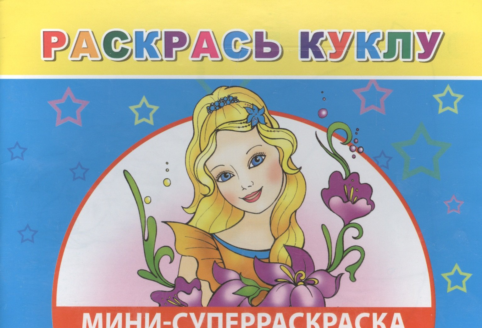 

Мини-суперраскраска. Раскрась куклу