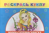 Мини-суперраскраска. Раскрась куклу