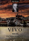 VIVO: жизнь Густава Майринка - 0
