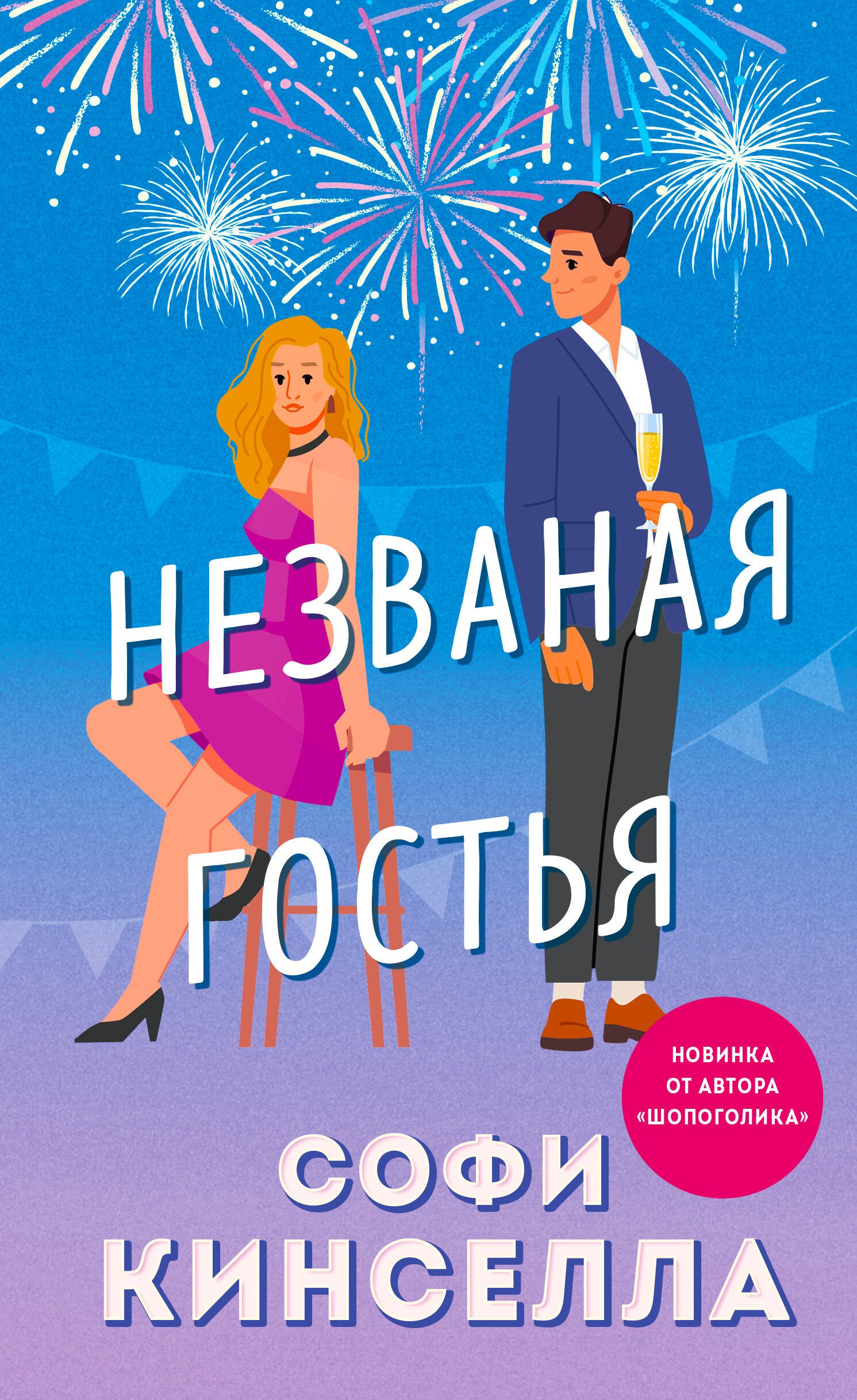 

Незваная гостья