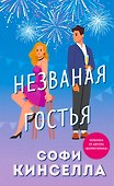 Незваная гостья - 0