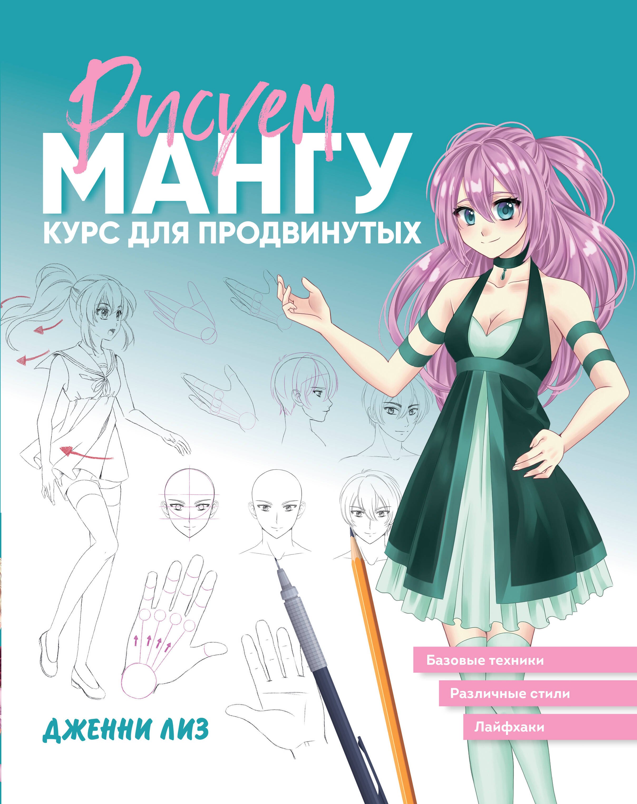 

Рисуем мангу. Курс для продвинутых
