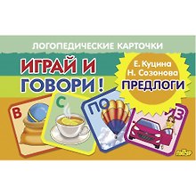 Логопедические карточки. Играй и говори! Предлоги