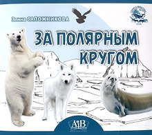 За полярным кругом. Серия "Планета Животных" (Соц. значимая 2023)