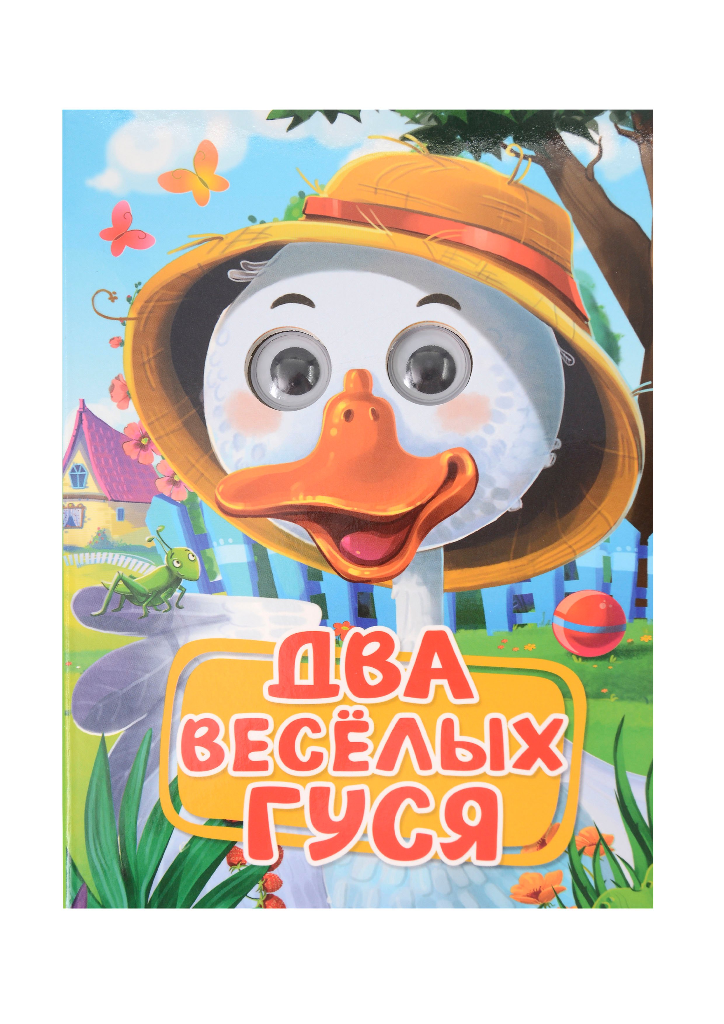 

Два весёлых гуся