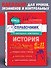 История. 6-11 классы. Справочник в наглядных конспектах - 0