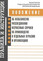 Положение об особенностях расследования несчастных случаев на производстве в отдельных отраслях и организациях / (мягк). (Правила и инструкции). (Энас)