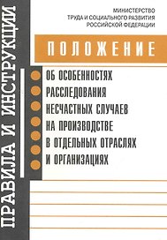 Положение об особенностях расследования несчастных случаев на производстве в отдельных отраслях и организациях / (мягк). (Правила и инструкции). (Энас)