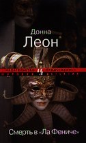 Смерть в "Ла Фениче" : Роман