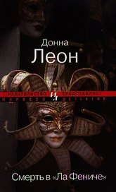 Смерть в "Ла Фениче" : Роман