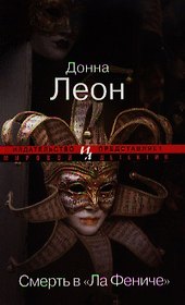 Смерть в "Ла Фениче" : Роман