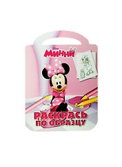 Минни. РО № 1304. Раскрась по образцу.