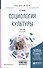 Социология культуры 5-е изд., испр. и доп. Учебник для бакалавриата и магистратуры - 0