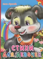 Стихи для девочек