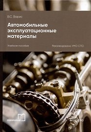 Автомобильные эксплуатационные материалы. Учебное пособие для СПО